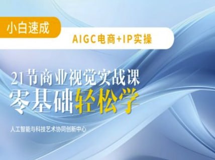 AIGC电商必备实操21节平面设计实战课,教你玩转AI