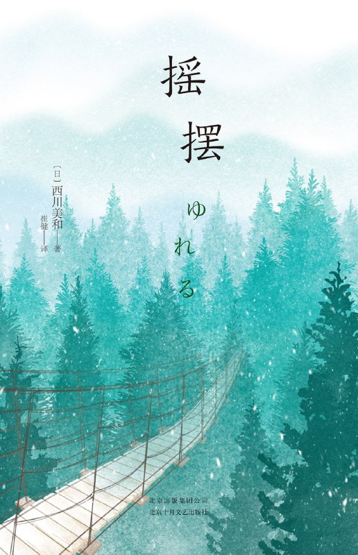 摇摆 [小说文学]