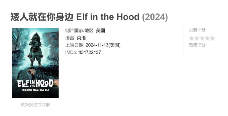矮人就在你身边 Elf in the Hood (2024)