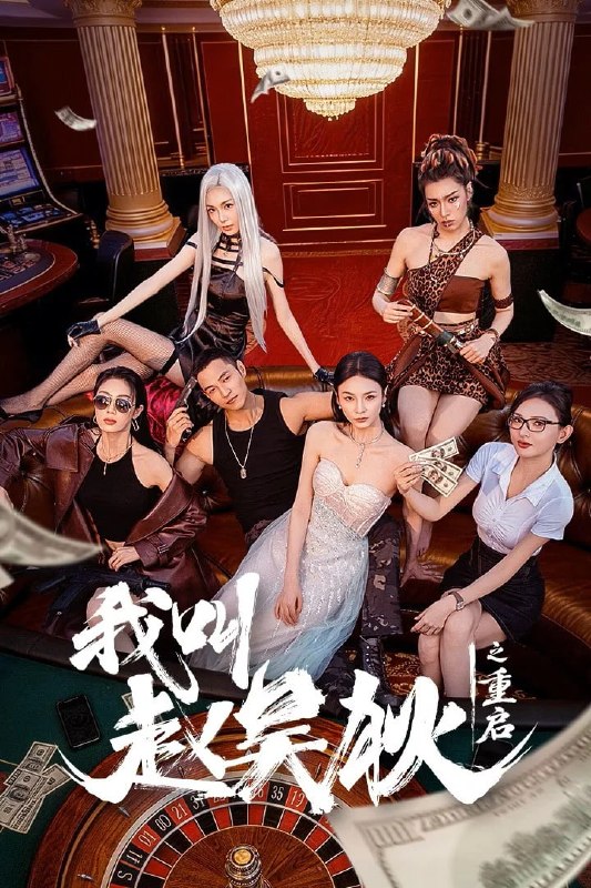 我叫赵吴狄之重启 4K臻彩MAX [HDR60fps][更新至16集]