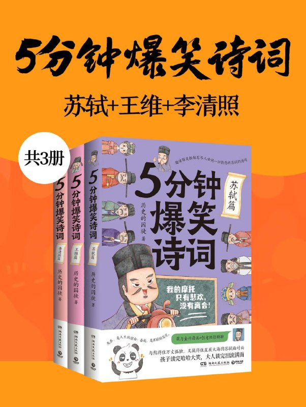 《5分钟爆笑诗词苏轼+王维+李清照》[共三册]