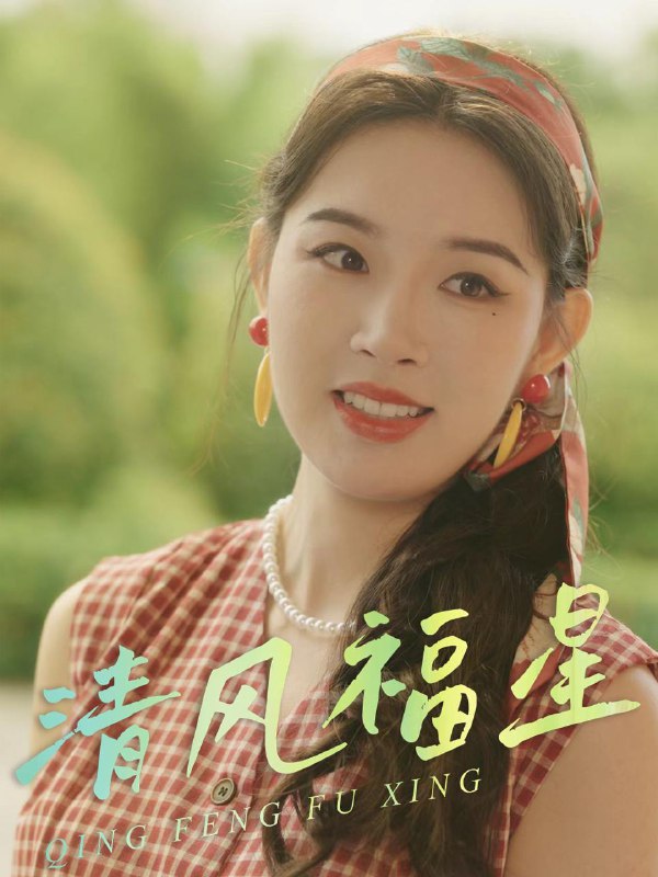 清风福星（51集）伍诗琴&杨子煊 /最新 短剧