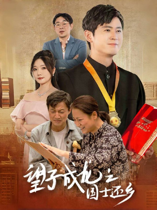 望子成龙之国士还乡(70集)【短剧】