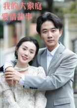 我的大家庭爱情故事（15集）曹栋&曾渠清|短剧
