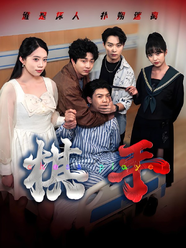 棋手 (15集) 项云&谭凯文 | 短剧