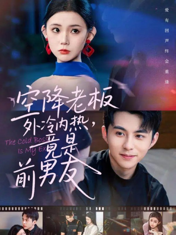 空降老板外冷内热，竟是前男友（76集）李可乐＆李丫丫|短剧