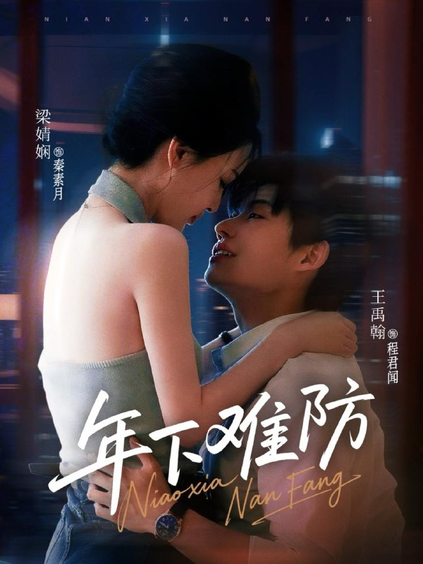 年下难防(78集)梁婧娴&王禹翰 /最新 短剧