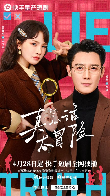 真心话大冒险 (25集全) 刘擎&贾翼瑄 | 短剧