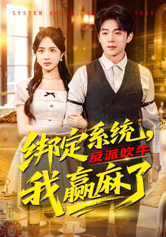 绑定系统，反派吹牛我赢麻了（79集）宇澄&王汐童|短剧