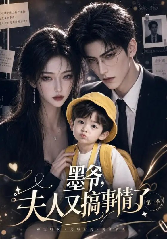 墨爷，夫人又搞事情了第一季&墨爷夫人又搞事情了第一季（122集）AI短剧