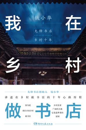 我在乡村做书店 [人文社科]