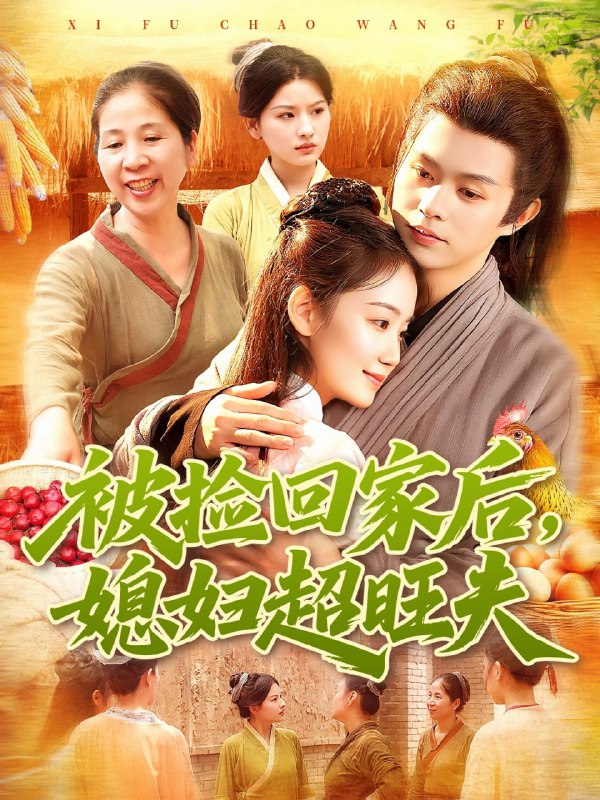 被捡回家后媳妇超旺夫（91集）攸灵＆王千硕|短剧