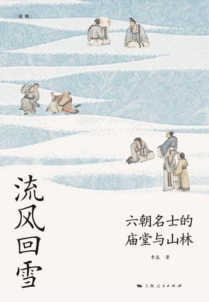 流风回雪六朝名士的庙堂与山林 [历史传记]