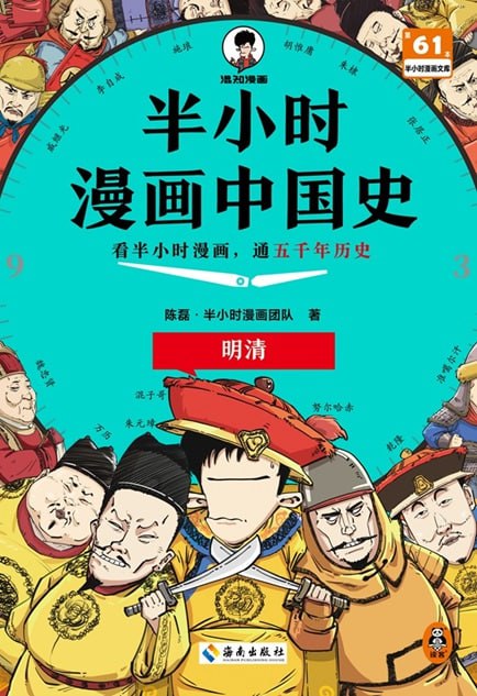半小时漫画中国史明清 [历史传记]