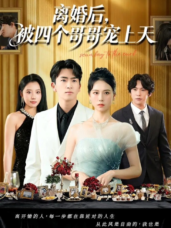 离婚后被四个哥哥宠上天 (72集) 王艳秋&李家豪 | 短剧