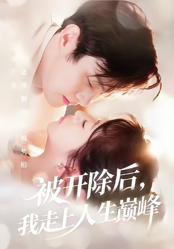 被开除后我走上人生巅峰 (57集) 黄博文&钱婧睿 | 短剧