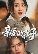 亲爱的孩子（41集）聂子轩|短剧