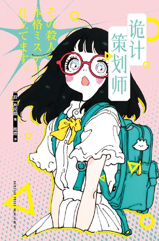 诡计策划师 [小说网文]