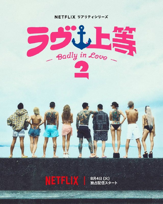 不良一族寻爱记 第二季（2026）1080p NF S02E01 - E04 内封简繁 HiveWeb