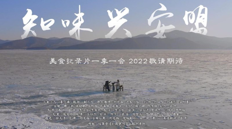知味兴安盟 (2022)