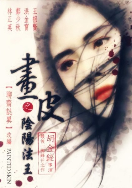 画皮之阴阳法王 畫皮之陰陽法王 (1993) 1080p 原盘Remux 中文字幕 【21.99GB】已刮削