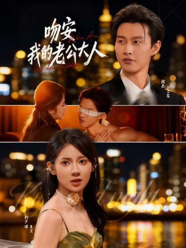 吻安我的老公大人 (77集) 闵杰&刘夕语 | 短剧