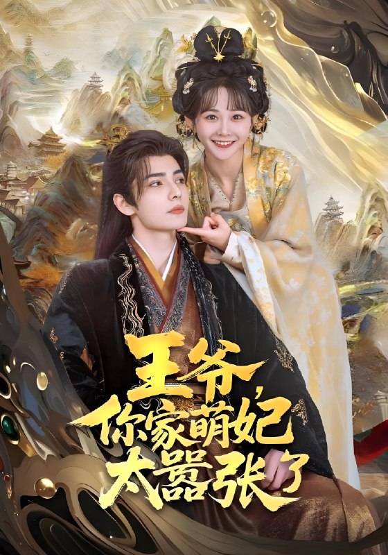 王爷你家萌妃太嚣张了 (80集) 艾克力亚·艾尼瓦尔&杨馥羽 | 短剧