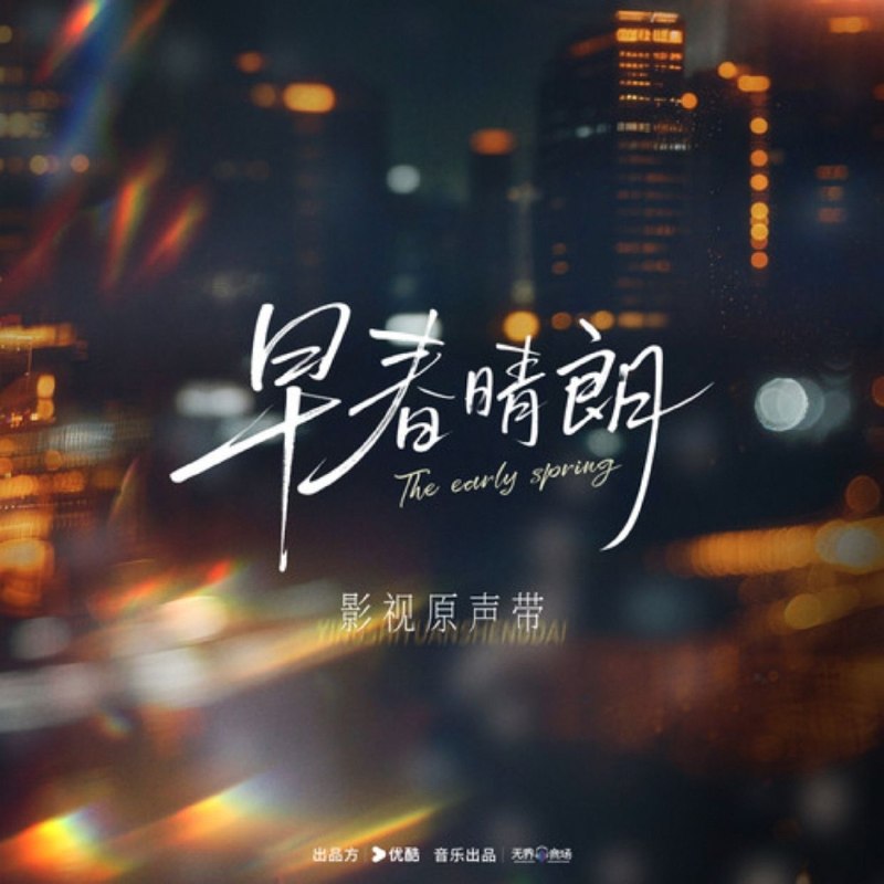 群星 2026 -《早春晴朗 影视原声带》WAV