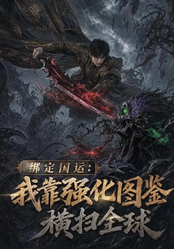 绑定国运我靠强化图鉴横扫全球&绑定国运我靠强化图鉴横扫全球（111集）AI短剧