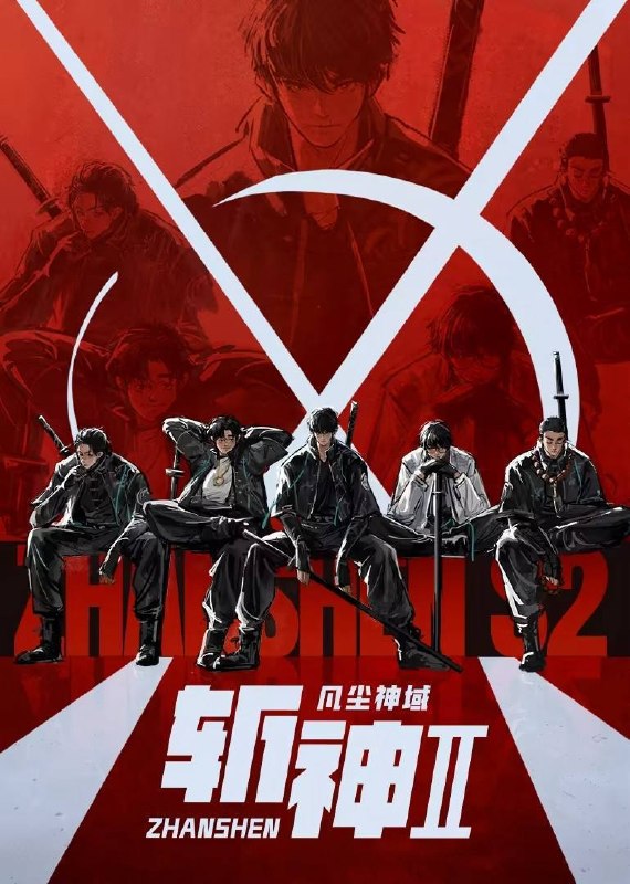 斩神之凡尘神域 第二季(2026)4K 10bit 更至EP06
