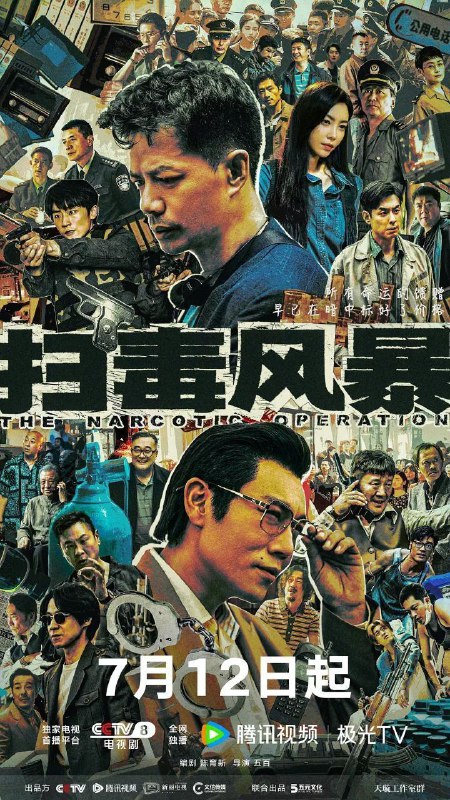 扫毒风暴(2025)【更08/28集】【4K.高码率】【杜比视界】【段奕宏/秦昊】