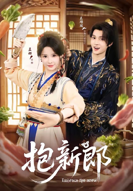 抱新郎（65集）王培延＆孟娜|短剧