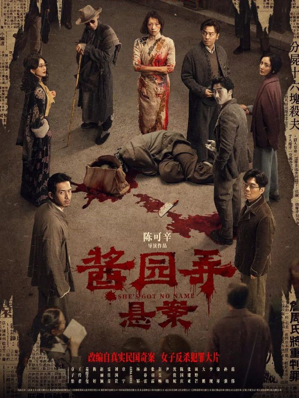 酱园弄·悬案 (2024) 1080P [AVC/H.264][剧情 犯罪][章子怡 梅婷 赵丽颖 雷佳音]/酱园弄