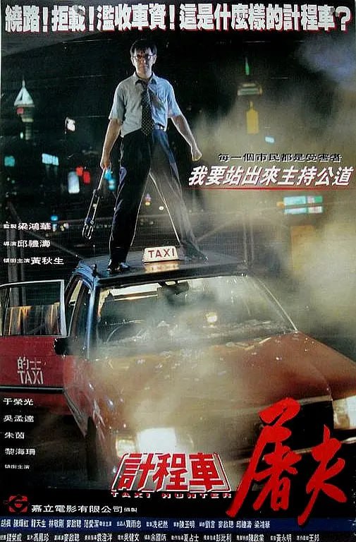 的士判官 (1993)