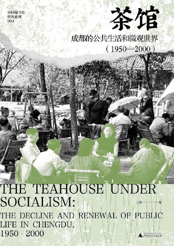 《茶馆：成都的公共生活和微观世界》两部（pdf）