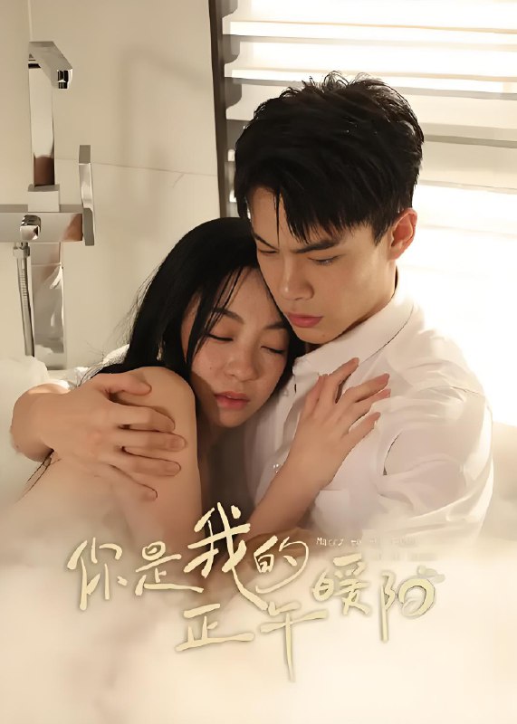 你是我的正午暖阳 (24集完结) 韩东霖&田轩宁 | 短剧