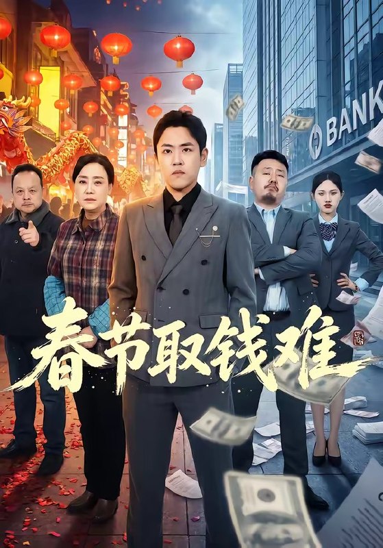 春节取钱难（51集）刘龙泽＆王嬿雯|短剧