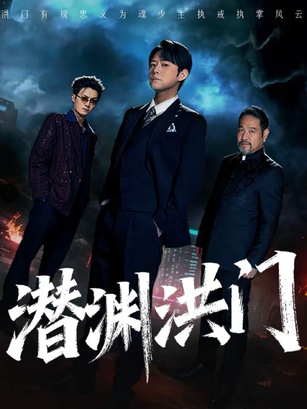 潜渊洪门（72集）刘多多＆郭绅钰 | 短剧