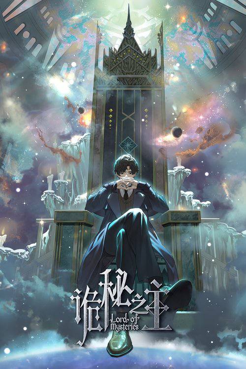 诡秘之主（2025）4K 臻彩 全13集 已完结