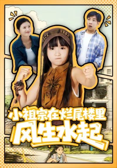 小祖宗在烂尾楼里风生水起（59集）潘睿＆陈晗洢|短剧