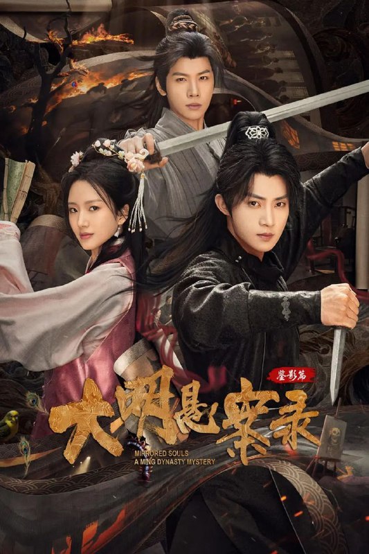 大明悬案录之鉴影篇 大明悬案录 第三季 大明悬案录3（2025）【1080p.SDR】【27集全】【悬疑/惊悚】