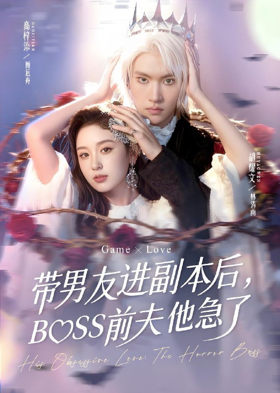 带男友进副本后BOSS前夫他急了 (79集) 高梓添&胡耀文 | 短剧