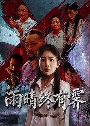 雨晴终有霁（68集）杨文选&刘小喵|短剧