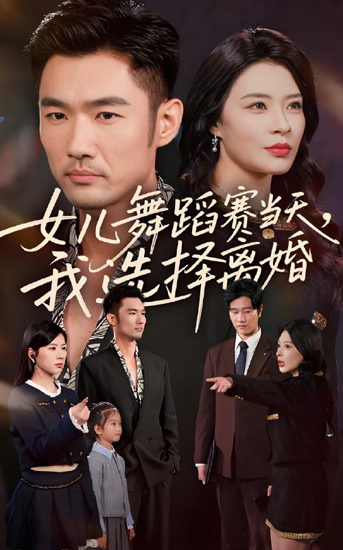 女儿舞蹈赛当天我选择离婚 (40集) 杜哲宇&徐海文 | 短剧