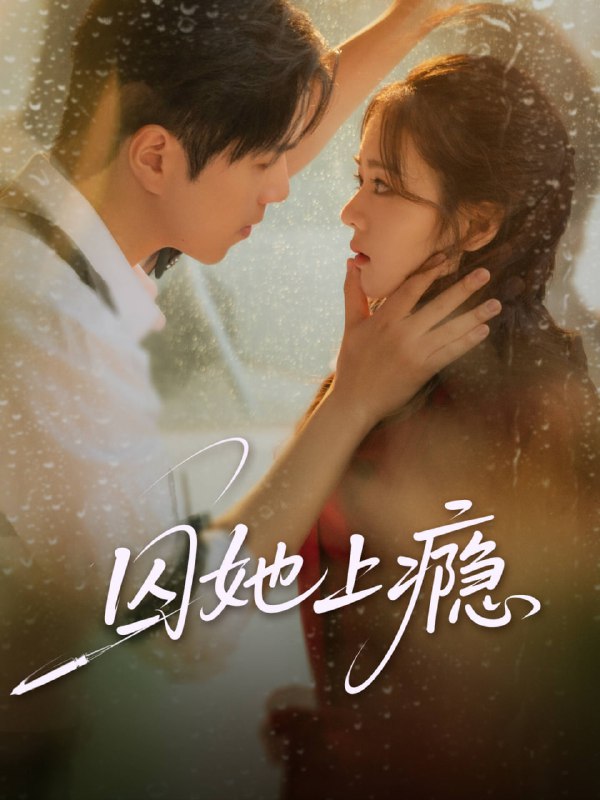 囚她上瘾（60集）罗嘉麒＆洪雨彤|短剧