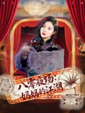 八零夜场妈妈的江湖(55集)李钊&李莎