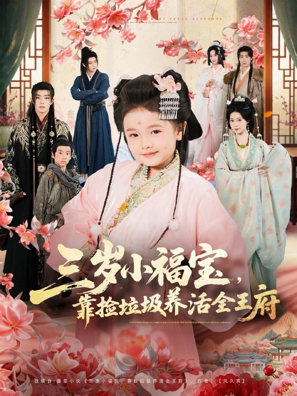 三岁小福宝，靠捡垃圾养活全王府（71集）李思源＆扣卫龙＆赵奕乔