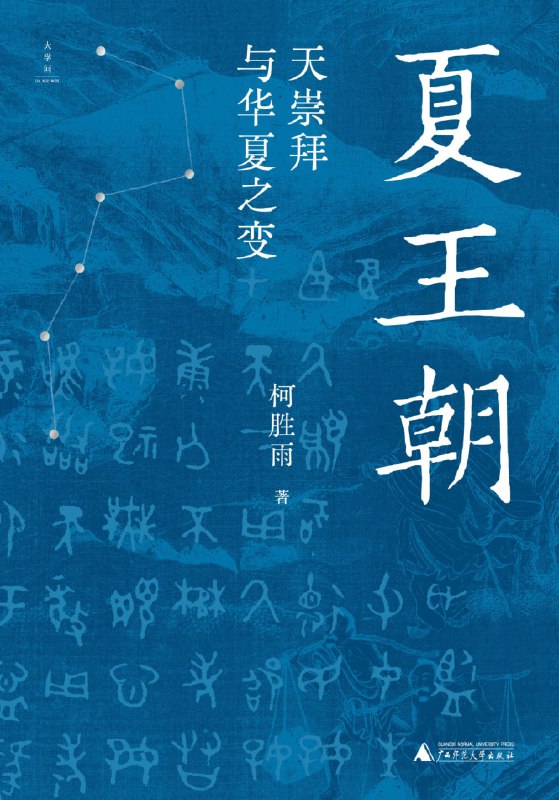 《夏王朝：天崇拜与华夏之变》（azw3+epub+mobi+pdf）