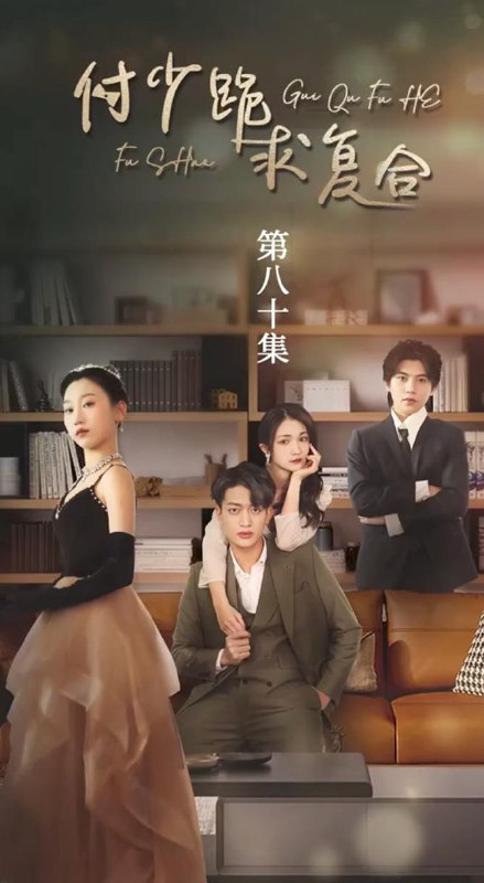 付少跪求复合（80集） /最新 短剧