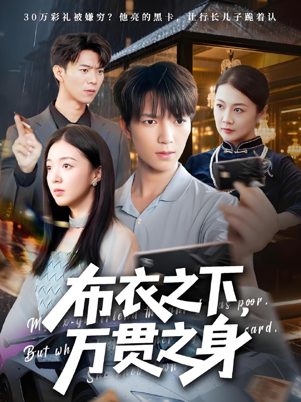 布衣之下万贯之身 (74集) 叶芸菲&肖泽楷 | 短剧